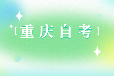 重庆自考过了就有学位证吗?
