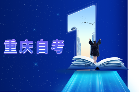 重庆自考新生注册流程是什么?