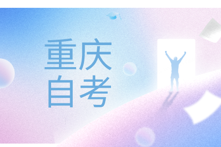 重庆自学考试哪些专业难度相对较低?