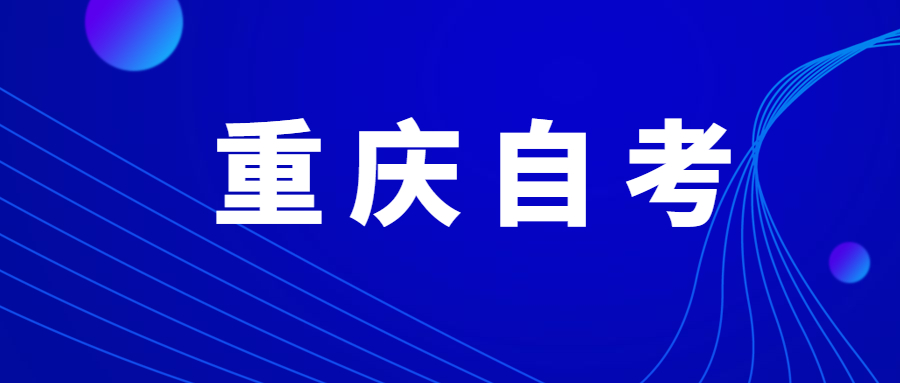 重庆自考报名时间是什么时候?