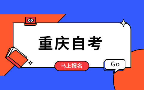 2021年10月重庆大自考报名流程