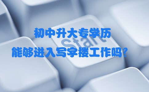 初中升大专学历能够进入写字楼工作吗?
