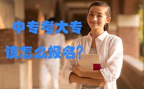 中专考大专该怎么报名?