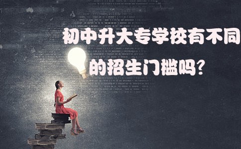 初中升大专学校有不同的招生门槛吗?