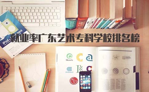 重庆艺术专科学校就业率排名榜