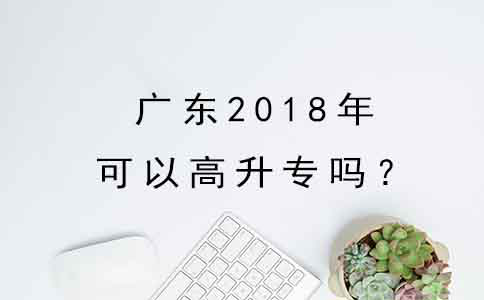 重庆2018年可以高升专吗？