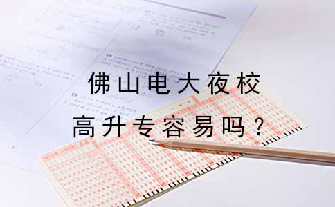 高中毕业读佛山电大夜校高升专容易吗?