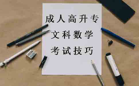 成人高升专文科数学有什么考试技巧?