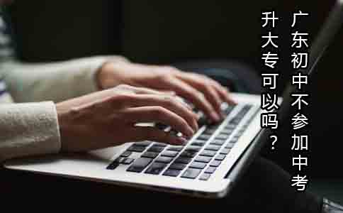 重庆初中不参加中考升大专可以吗?