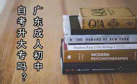 重庆成人初中自考升大专吗?