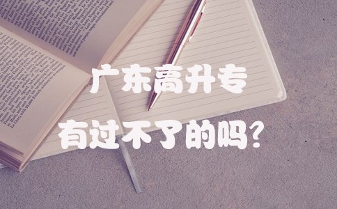 重庆高升专有过不了的吗？