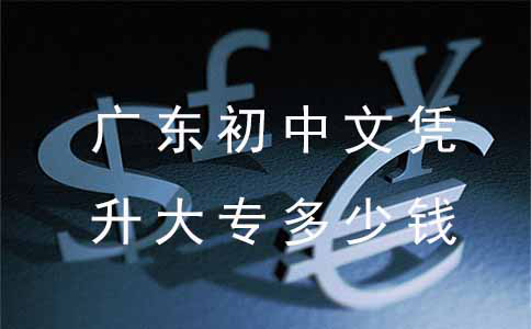 重庆初中文凭升大专多少钱?