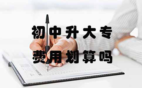 初中升大专费用划算吗?