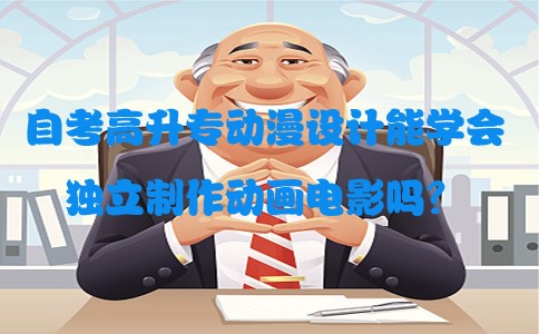 自考高升专动漫设计能学会独立制作动画电影吗?