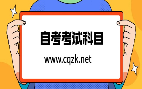 2021年4月重庆自考本科考试科目有哪些?